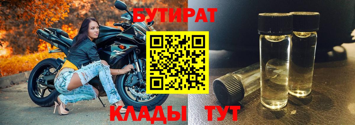 БУТИРАТ BDO Сургут