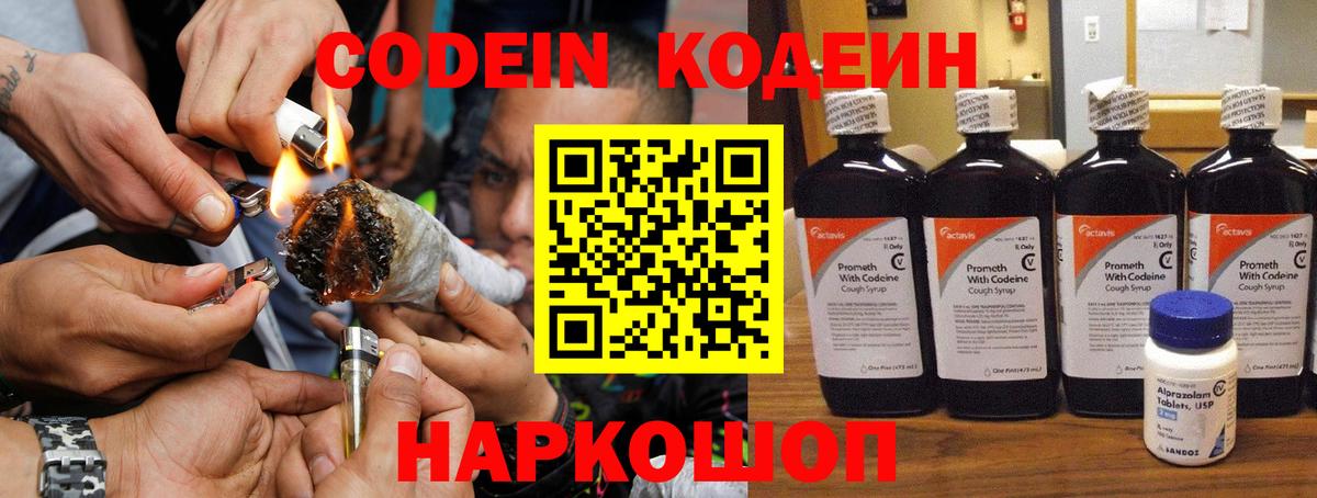 Сургут  Кодеин Purple Drank  Вход с VPN  Codein напиток Lean (лин) 